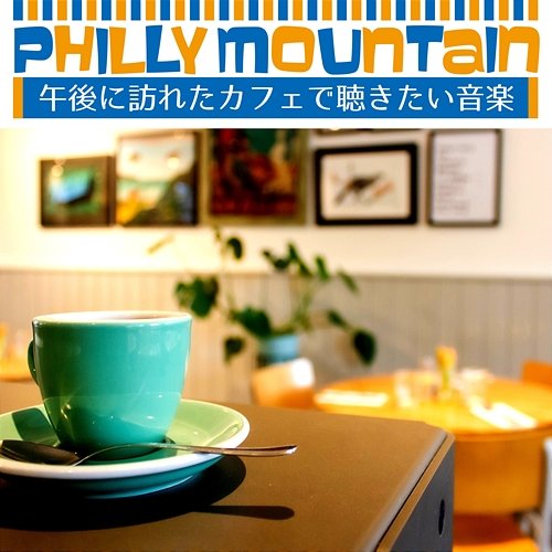 午後に訪れたカフェで聴きたい音楽 Philly Mountain