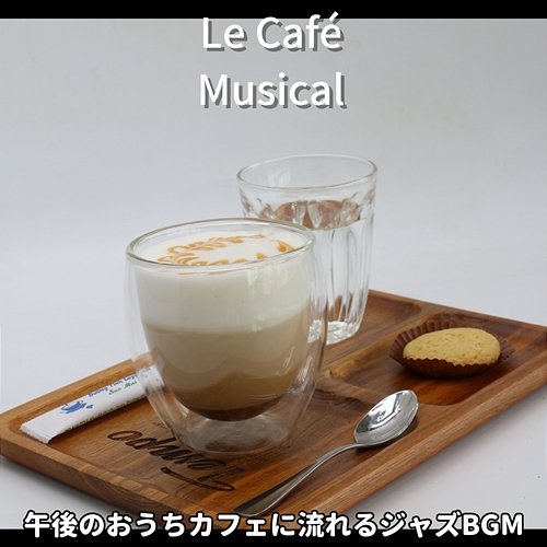 午後のおうちカフェに流れるジャズbgm Le Café Musical