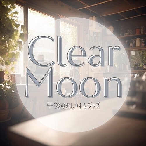 午後のおしゃれなジャズ Clear Moon