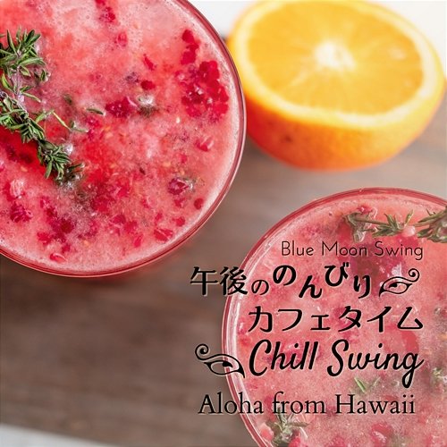 午後ののんびりカフェタイム: Chill Swing - Aloha from Hawaii Blue Moon Swing