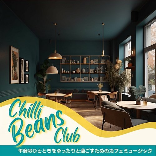 午後のひとときをゆったりと過ごすためのカフェミュージック Chilli Beans Club