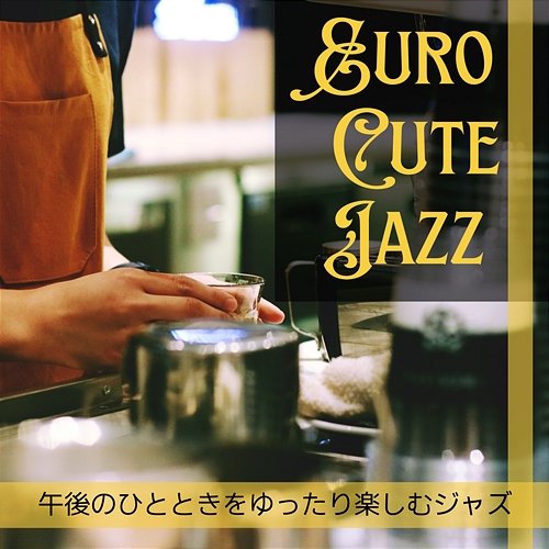 午後のひとときをゆったり楽しむジャズ Euro Cute Jazz