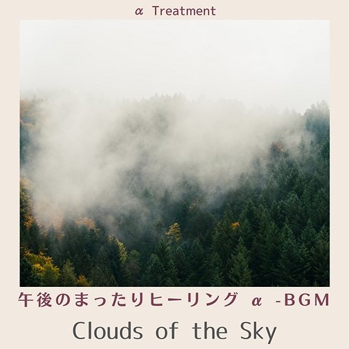 午後のまったりヒーリング Α -bgm - Clouds of the Sky α Treatment