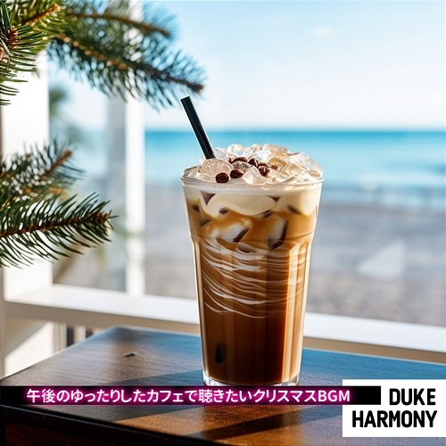 午後のゆったりしたカフェで聴きたいクリスマスbgm Duke Harmony