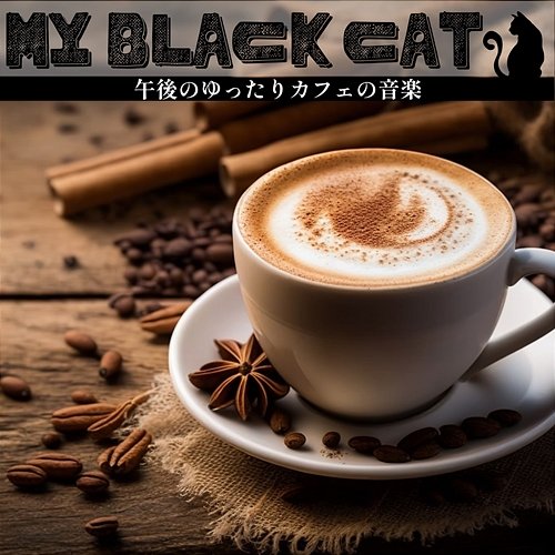 午後のゆったりカフェの音楽 My Black Cat