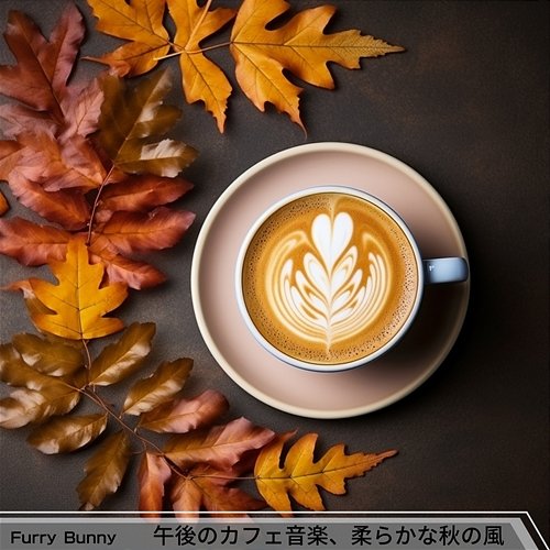 午後のカフェ音楽、柔らかな秋の風 Furry Bunny