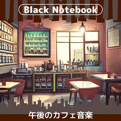 午後のカフェ音楽 Black Notebook