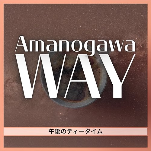 午後のティータイム Amanogawa Way