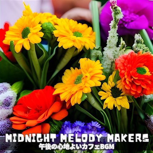午後の心地よいカフェbgm Midnight Melody Makers