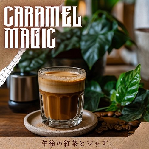午後の紅茶とジャズ Caramel Magic