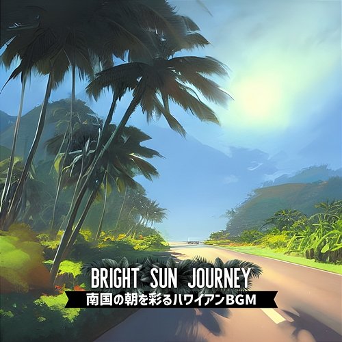 南国の朝を彩るハワイアンbgm Bright Sun Journey