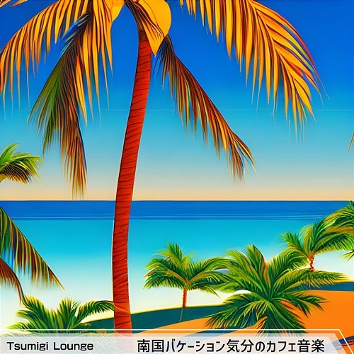 南国バケーション気分のカフェ音楽 Tsumigi Lounge