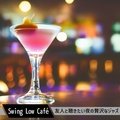 友人と聴きたい夜の贅沢なジャズ Swing Low Café