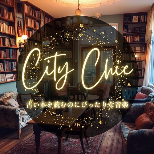 古い本を読むのにぴったりな音楽 City Chic