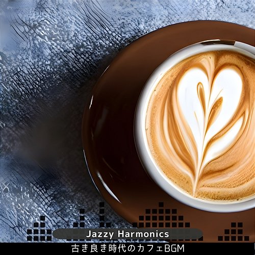 古き良き時代のカフェbgm Jazzy Harmonics