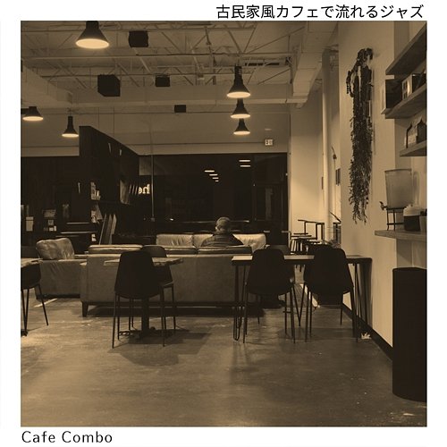 古民家風カフェで流れるジャズ Cafe Combo
