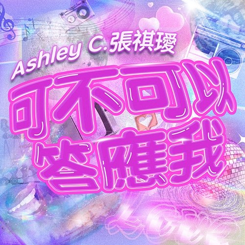 可不可以答應我 Ashley C.