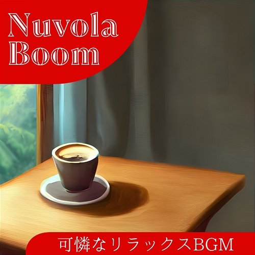 可憐なリラックスbgm Nuvola Boom