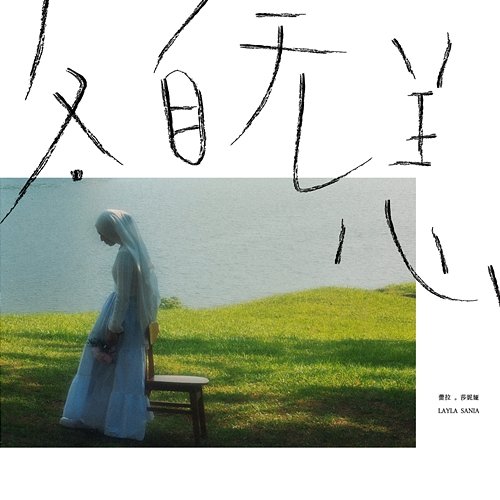 各⾃⽆恙 Layla Sania