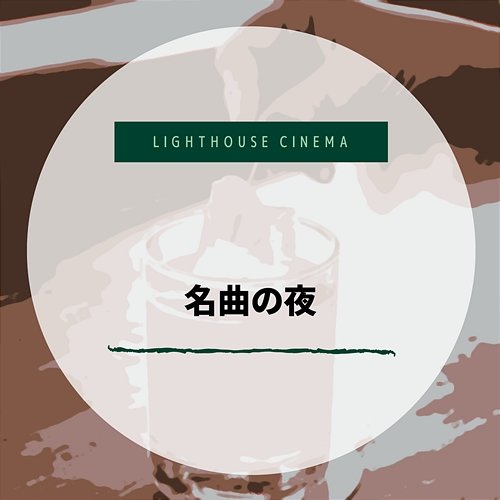 名曲の夜 Lighthouse Cinema