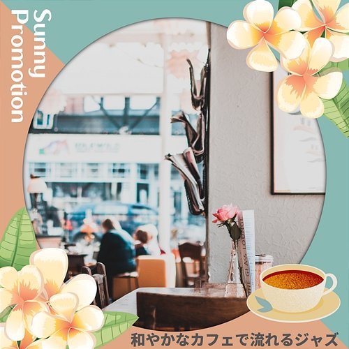 和やかなカフェで流れるジャズ Sunny Promotion