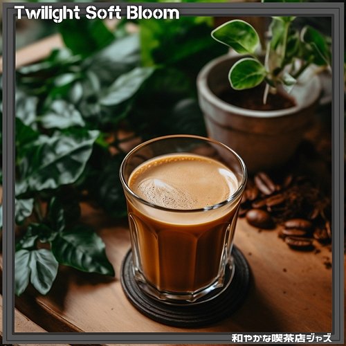 和やかな喫茶店ジャズ Twilight Soft Bloom
