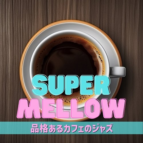 品格あるカフェのジャズ Super Mellow