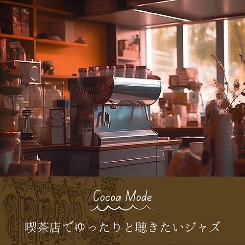 喫茶店でゆったりと聴きたいジャズ Cocoa Mode