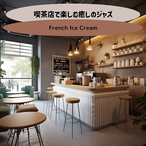 喫茶店で楽しむ癒しのジャズ French Ice Cream