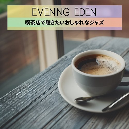 喫茶店で聴きたいおしゃれなジャズ Evening Eden