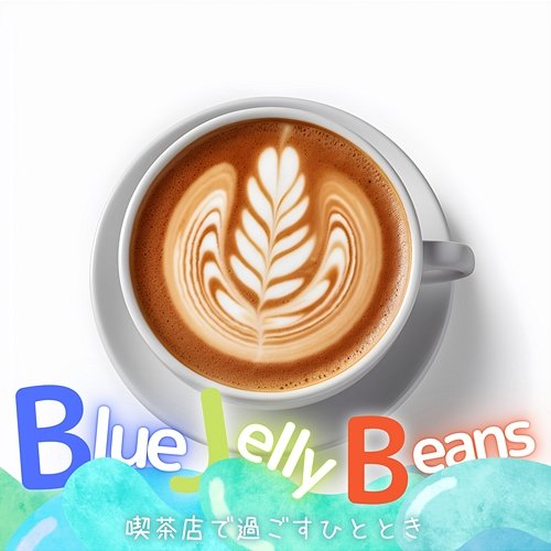 喫茶店で過ごすひととき Blue Jelly Beans