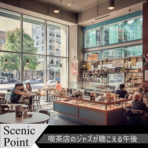 喫茶店のジャズが聴こえる午後 Scenic Point