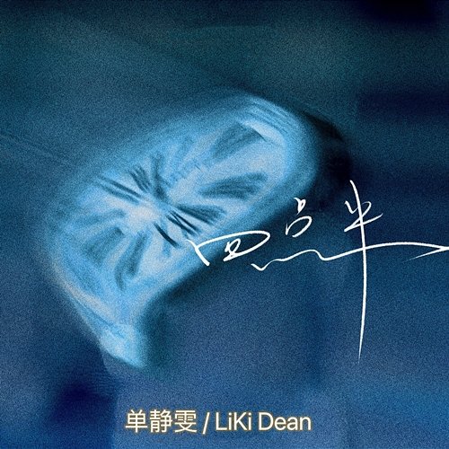 四點半 單靜雯 & LiKi Dean