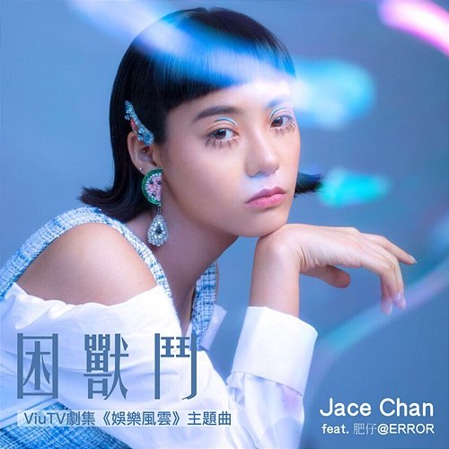 困獸鬥 Jace Chan feat. 肥仔@ERROR
