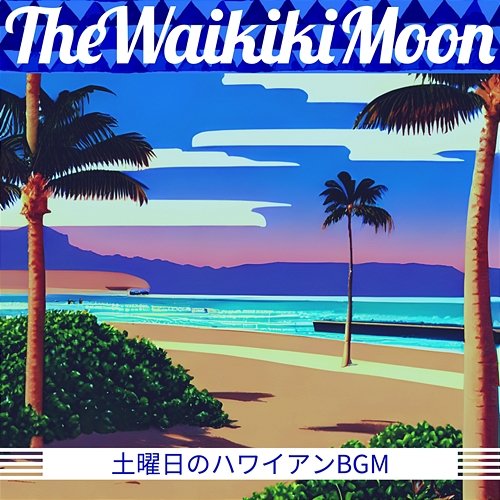 土曜日のハワイアンbgm The Waikiki Moon