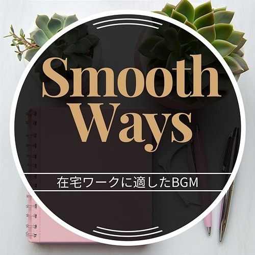 在宅ワークに適したbgm Smooth Ways