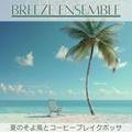 夏のそよ風とコーヒーブレイクボッサ Breeze Ensemble