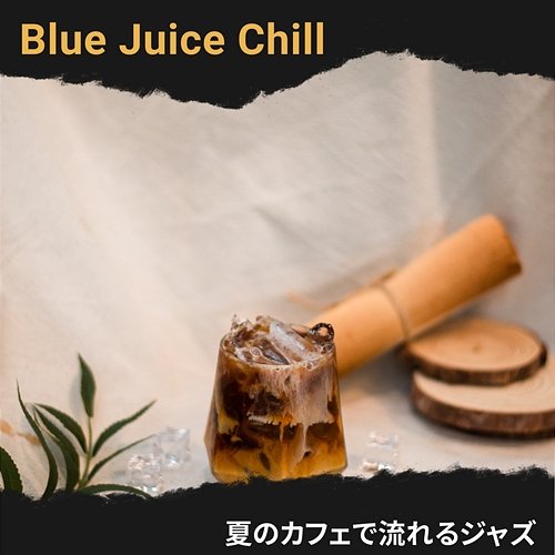 夏のカフェで流れるジャズ Blue Juice Chill