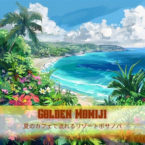 夏のカフェで流れるリゾートボサノバ Golden Momiji