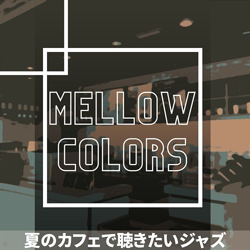 夏のカフェで聴きたいジャズ Mellow Colors