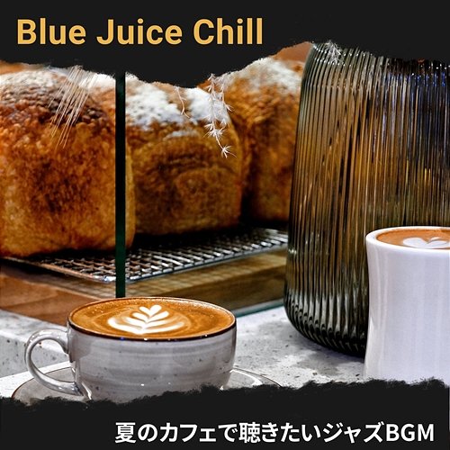 夏のカフェで聴きたいジャズbgm Blue Juice Chill