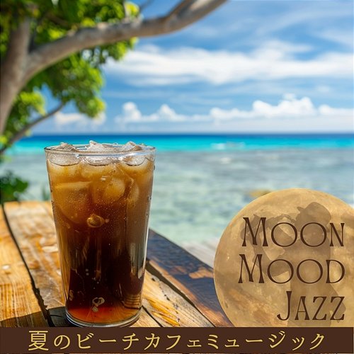 夏のビーチカフェミュージック Moon Mood Jazz