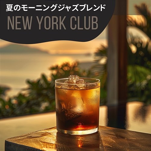 夏のモーニングジャズブレンド New York Club