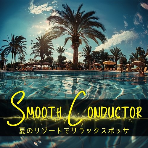 夏のリゾートでリラックスボッサ Smooth Conductor