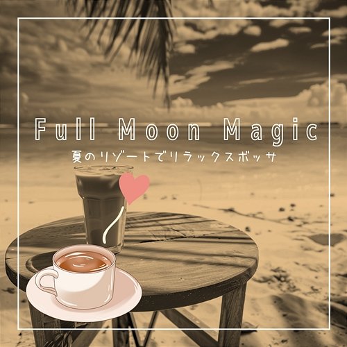 夏のリゾートでリラックスボッサ Full Moon Magic