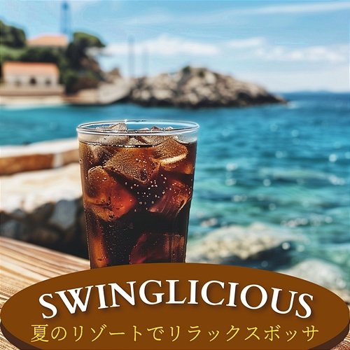 夏のリゾートでリラックスボッサ Swinglicious