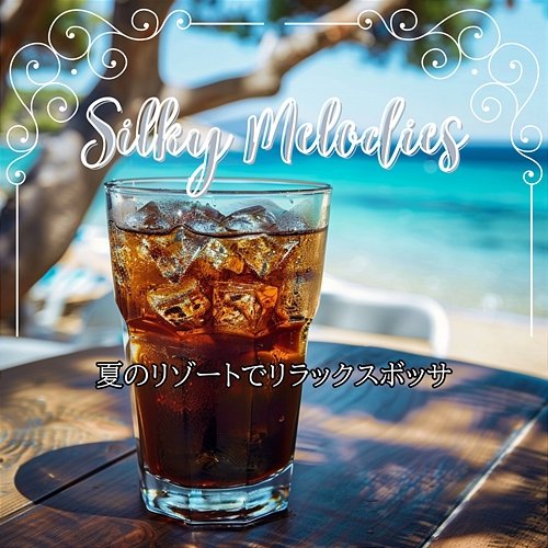 夏のリゾートでリラックスボッサ Silky Melodies