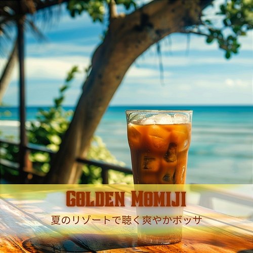 夏のリゾートで聴く爽やかボッサ Golden Momiji