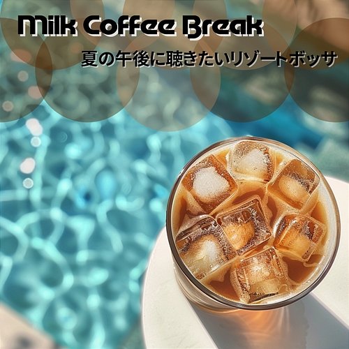 夏の午後に聴きたいリゾートボッサ Milk Coffee Break