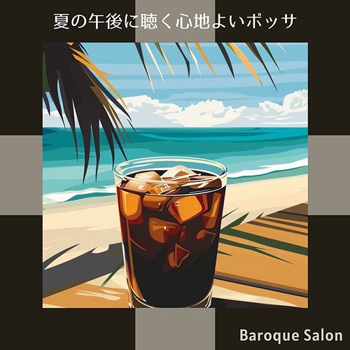 夏の午後に聴く心地よいボッサ Baroque Salon